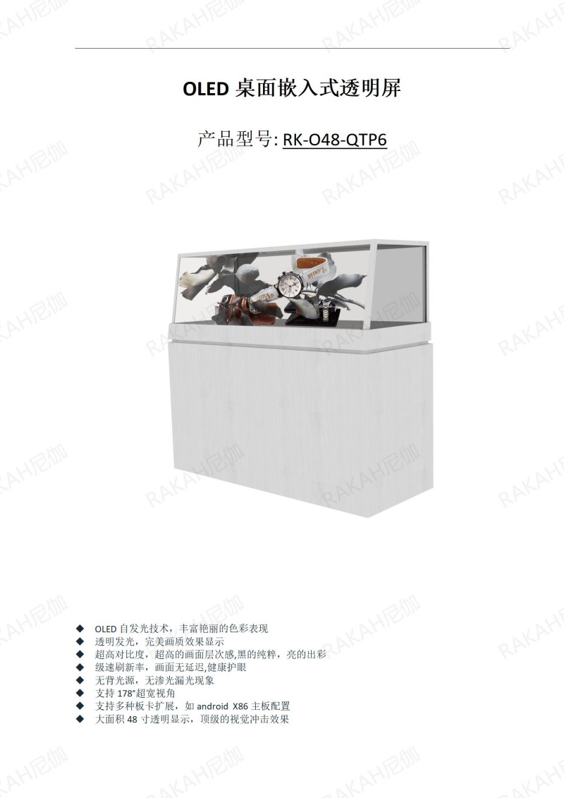 RK-O48-QTP6 48寸OLED透明屏定制展示柜规格书 20241021_01.jpg RK-O48-QTP6 48寸OLED透明屏定制展示柜规格书 20241021_01.jpg